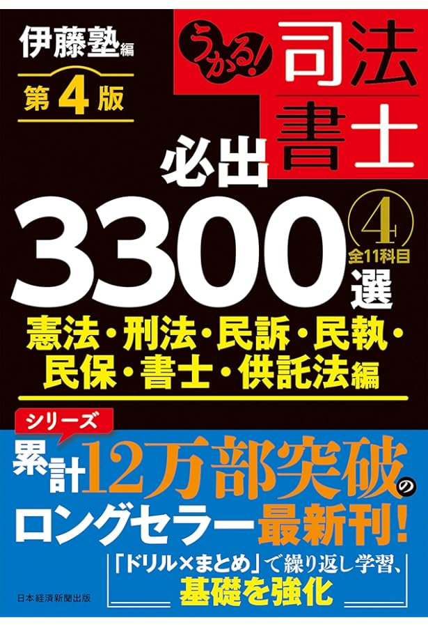 うかる! 司法書士 必出3300選/全11科目 [4] 第3版 憲法・刑法・民訴